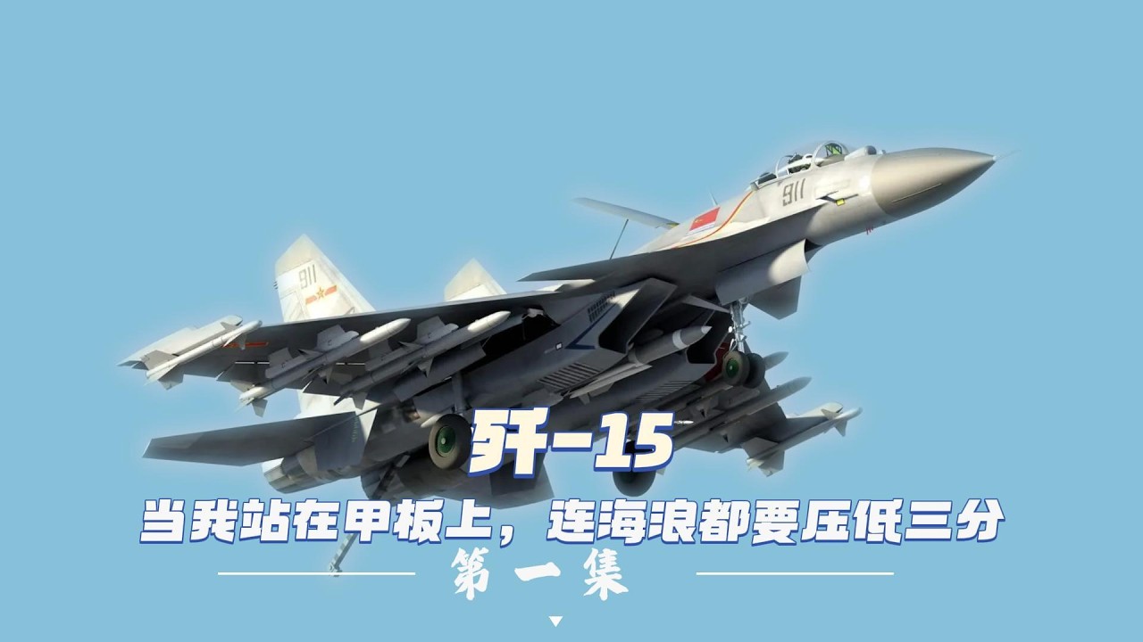 J-15: Standing on the Deck, Even the Ocean Waves Lower Themselves by Three Points