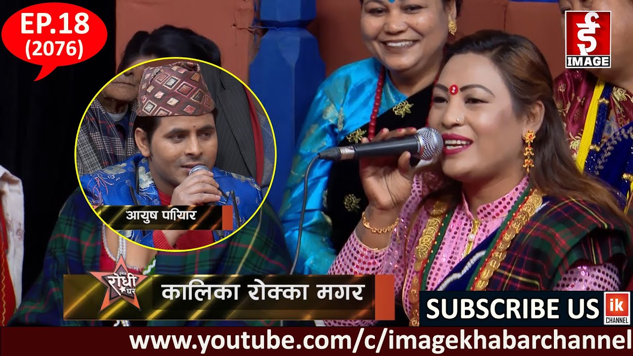 Image Rodhi Ghar Season 2 with Aayush Pariyar & Kalika Roka Magar :Ep.18 - 2076 - 11 - 18