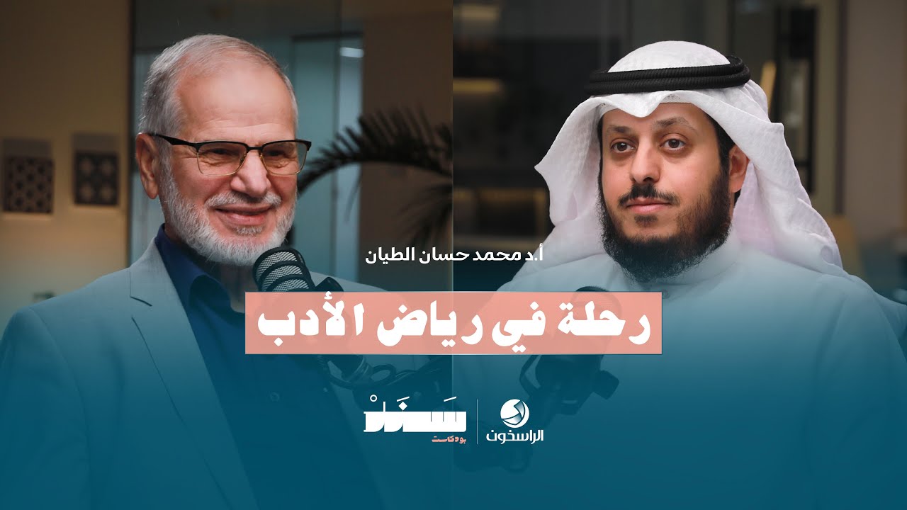 رحلة في رياض الأدب | #بودكاست_سند | الراسخون