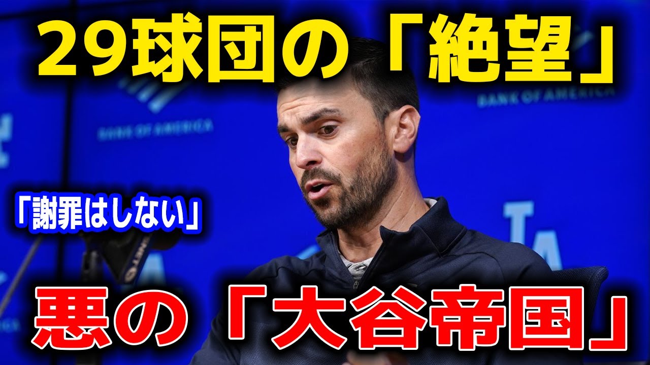 【激白】「謝罪なんてしない」球団社長が開き直り。大谷翔平と仕組んだ「1000億円の抜け穴」に全米が激怒