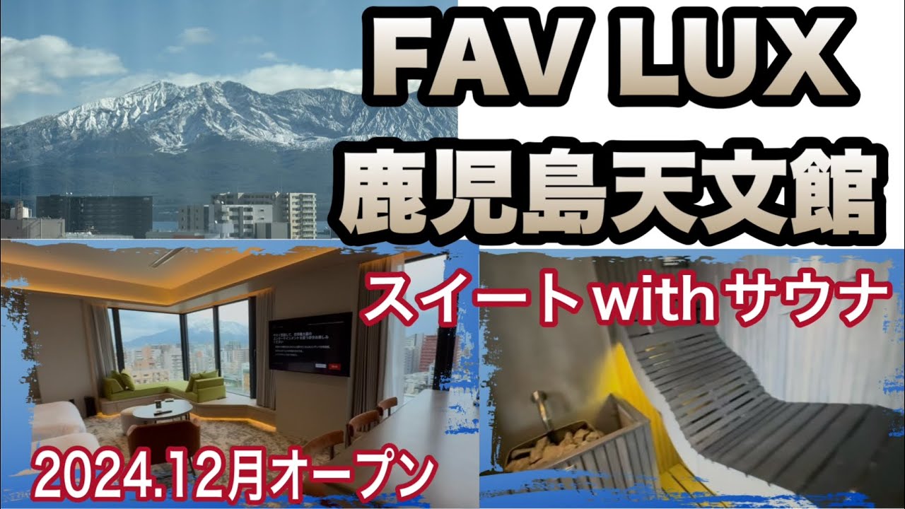 《鹿児島》『大雪の影響！急遽変更の鹿児島旅』…スイートサウナ満喫しました〜FAVLUX鹿児島天文館。