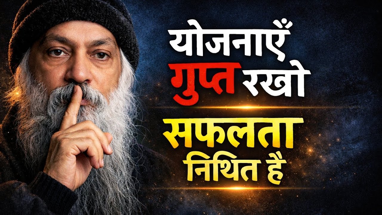 योजनाएं गुप्त रखो सफलता जल्दी मिलेगी ।  , osho motivational thoughts.