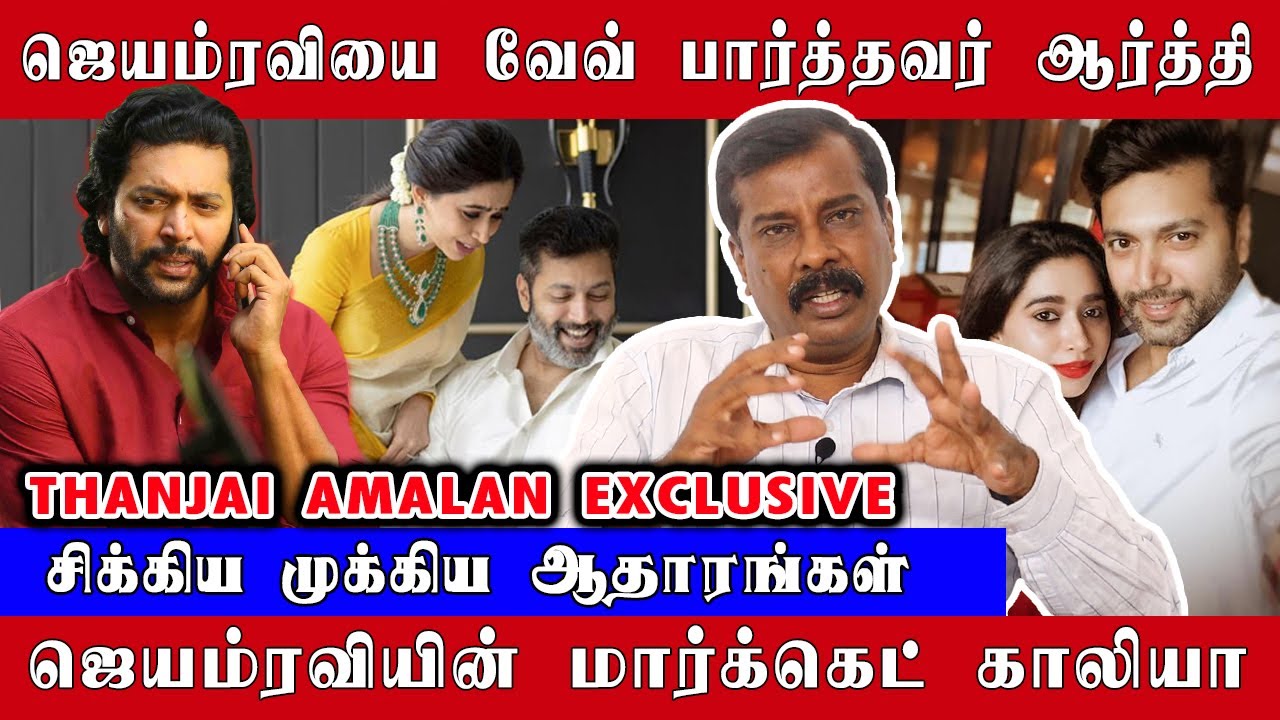 ஜெயம்ரவியை வேவ் பார்த்தவர் ஆர்த்தி, சிக்கி தவிக்கும் குழந்தைகள் | Thanjai Amalan Exclusive | Aarti