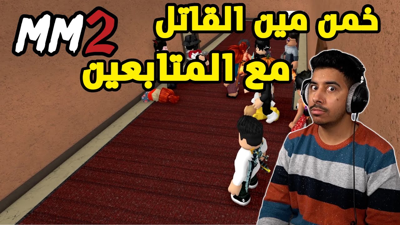 روبلوكس MM2 - تحدي تخمين القاتل 🔪 - صرت مدير الشركة في اللعبة😱🔥- Roblox
