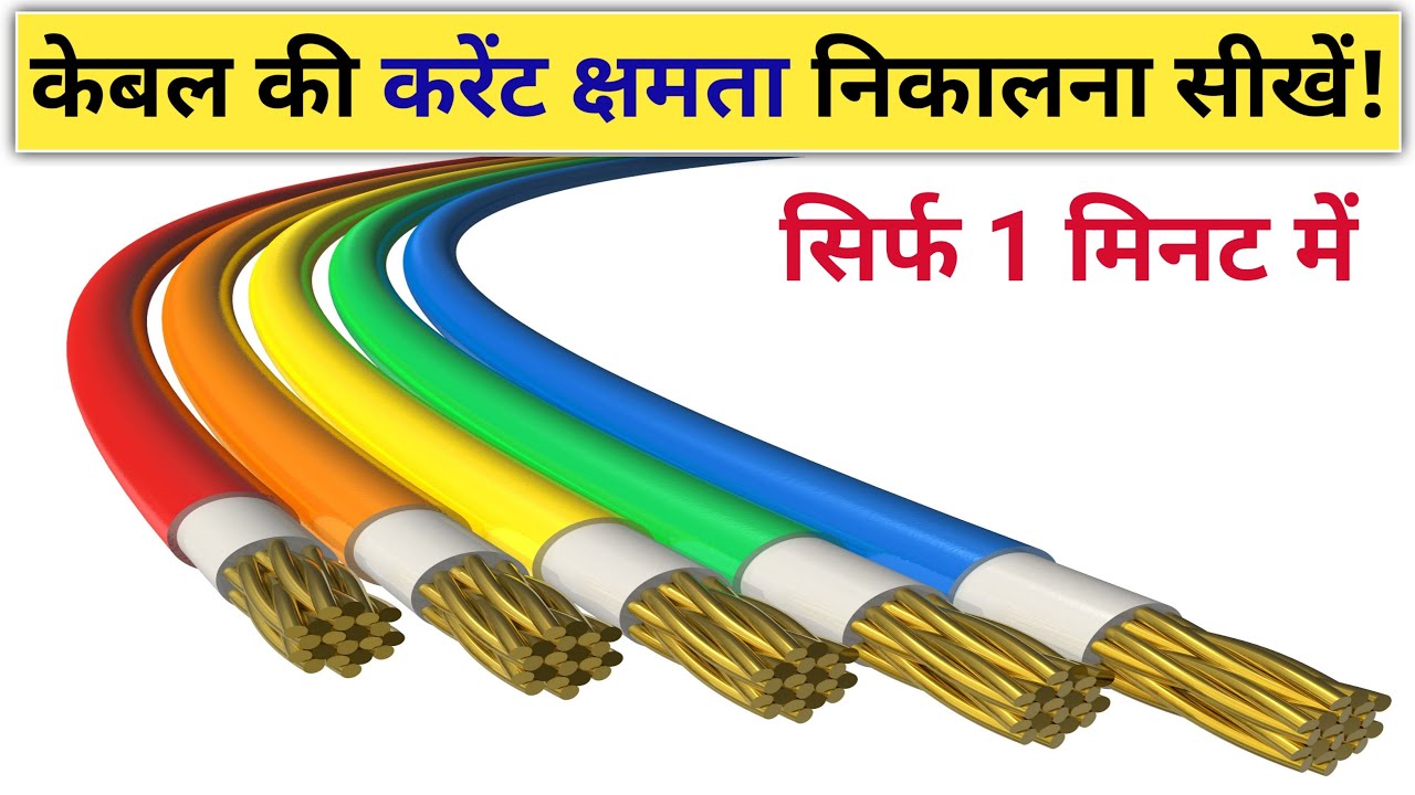 Cable current capacity calculation By Target electrician