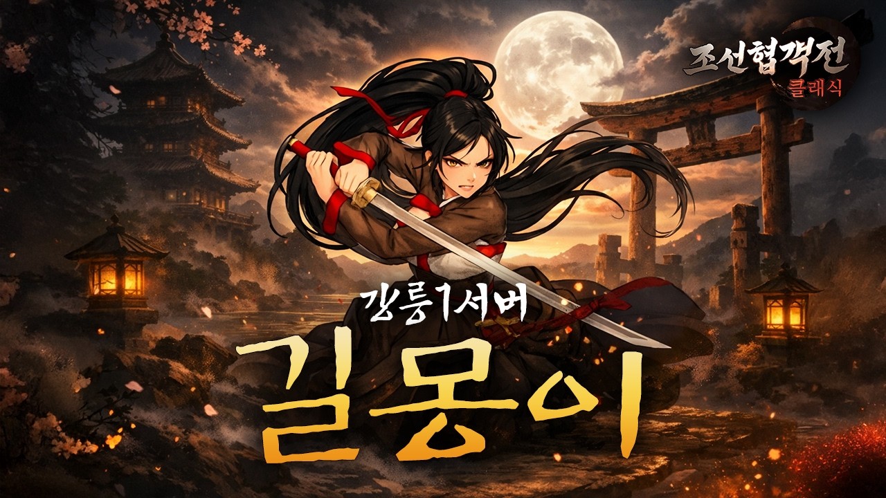 조선협객전클래식 강릉1섭 30만검객 1위 스펙업 원기옥 갑니다 35만 찍어보자 #조선협객전클래식