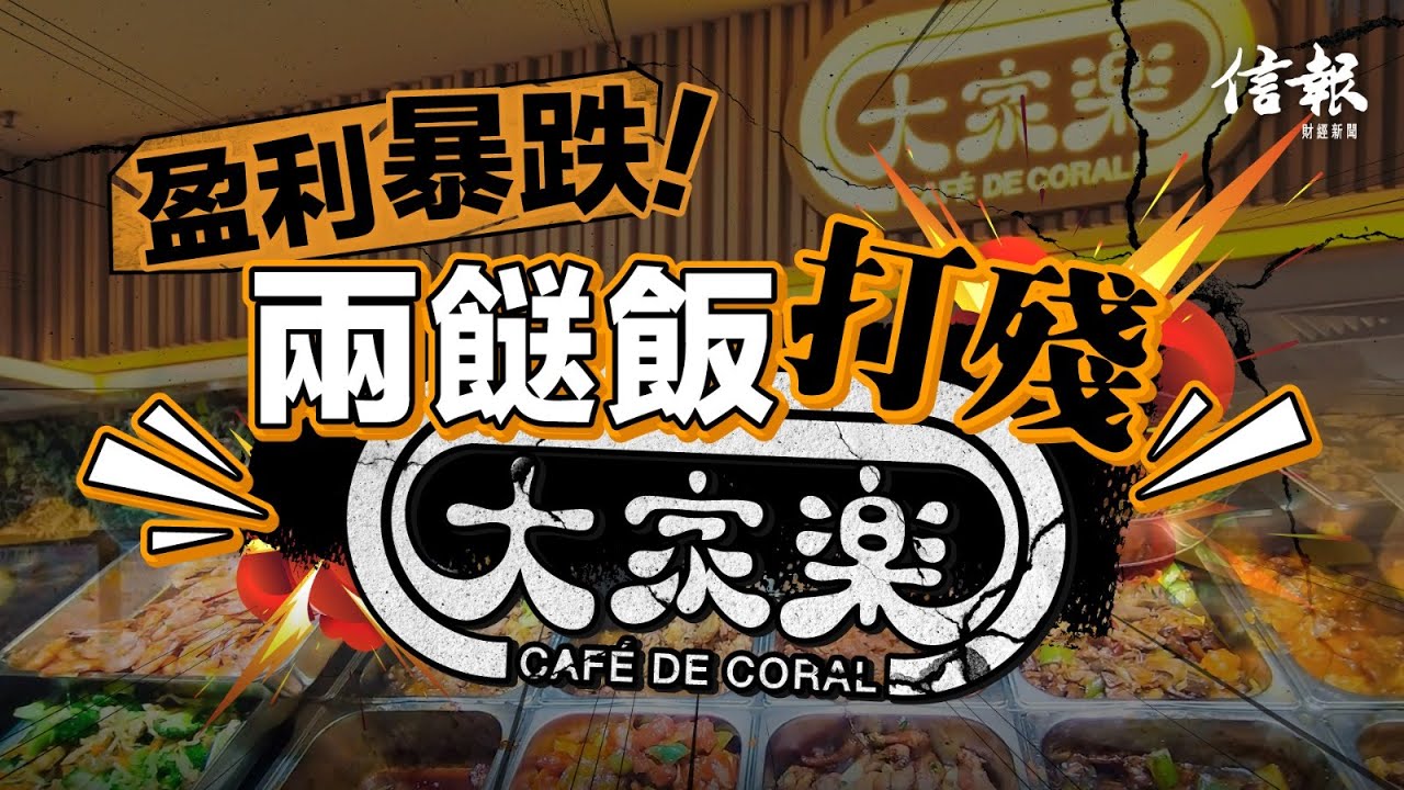盈利暴跌 兩餸飯打殘大家樂｜信報寧思雋專欄｜思家投資｜香港餐飲｜大家樂｜兩餸飯｜食材｜舖租｜中央廚房｜食物質素｜權發｜岱民｜聖安娜餅屋｜北上｜消費疲弱｜銀髮經濟【論盡熱話系列】