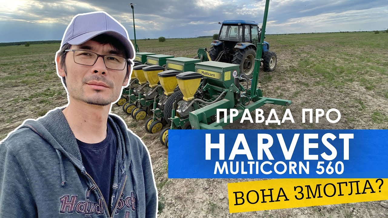 Купили просапну сівалку HARVEST MULTICORN 560. Посівна в надскладних умовах, вона змогла?