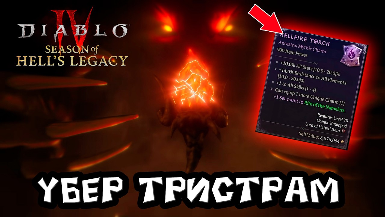 Diablo 4 - Как попасть в Убер Тристрам из Diablo 2 и получить факел адского пламени в 15 сезоне