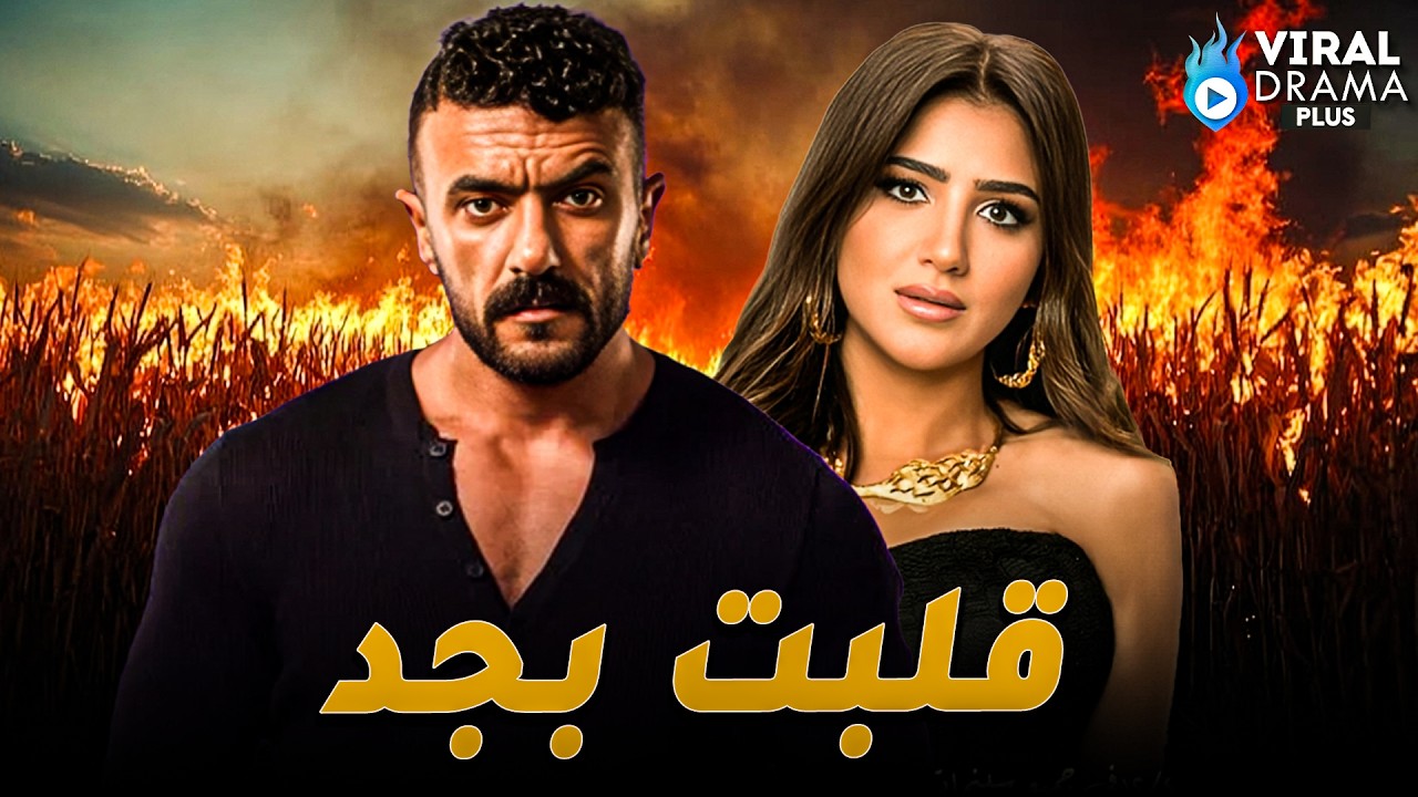 حصرياااا فيلم{ قلبت بجد } بطولة #احمد_العوضي   #مي_عمر   🔥🔥Full HD
