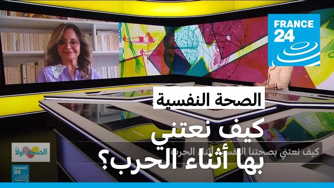 كيف نعتني بصحتنا النفسية أثناء الحرب؟ • فرانس 24 / FRANCE 24