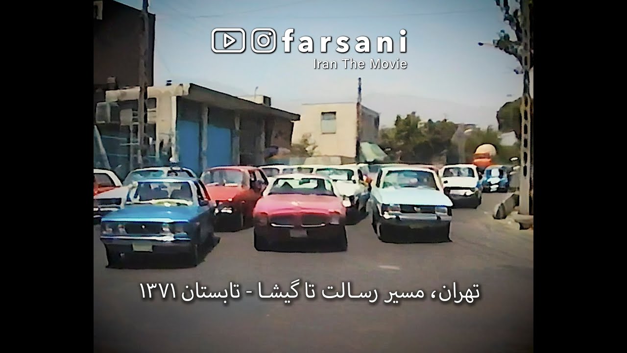 دربست از رسالت تا گیشا - سوم‌ شهریور ۱۳۷۱
