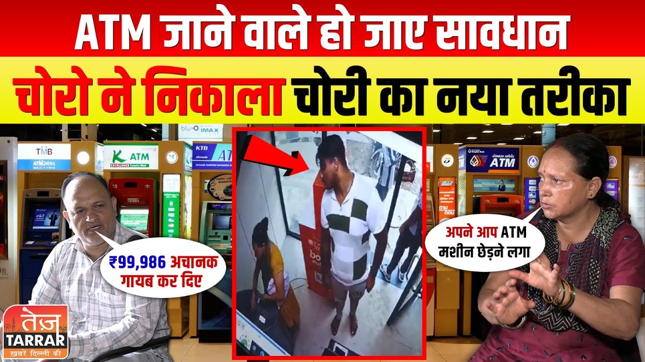 ATM जाने वाले हो जाए सावधान, चोरो ने निकाला चोरी का नया तरीका | ATM Fraud News | ATM Scam News