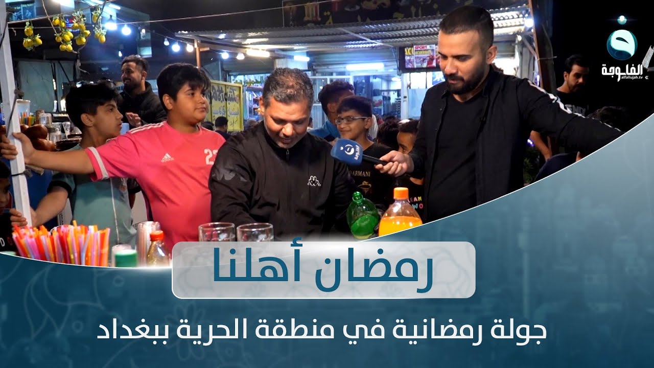 جولة رمضانية  منطقة الحرية ببغداد | رمضان أهلنا مع أحمد الحاج