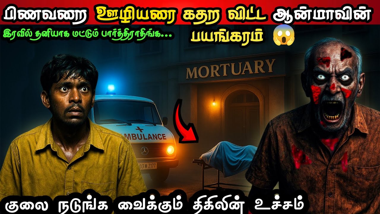 😱 நள்ளிரவு பிணவறையில் இறந்து போன ஆன்மாவின் பயங்கரம் Real Life Ghost Experience In Tamil