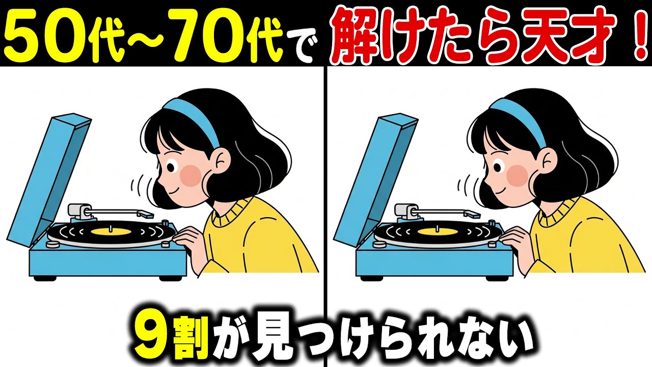 【脳の老化を止める】定年後の頭の健康習慣！脳がみるみる若返る頭の体操クイズ