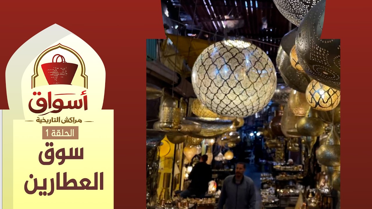 أسواق مراكش التاريخية(ح1): سوق العطارين.. ذاكرة النحاس والعطور تقاوم النسيان وتستغيث من خطر الانهيار