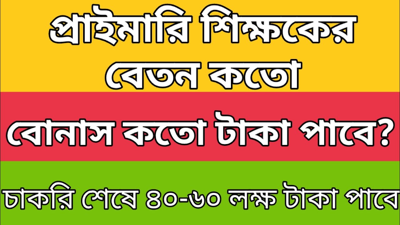 প্রাথমিক বিদ্যালয়ের শিক্ষকদের বেতন ও সুবিধা কি কি? Primary teacher salary BD 2022.Salary #trending