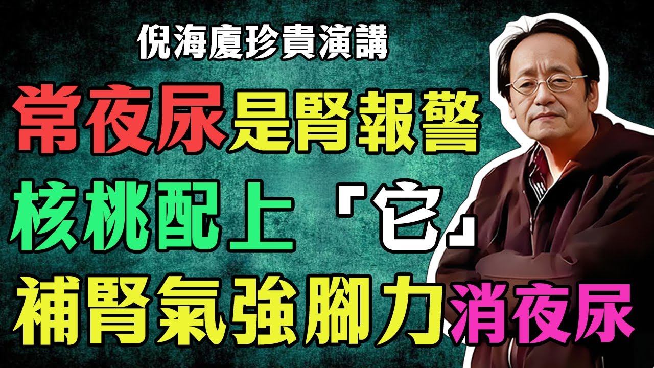 倪海廈：腎之果”絕非虛名！倪師教你：核桃配上“它”，腎氣強百倍，腰酸、夜尿全消失！#倪海廈 #倪師 #中醫 #養生 #核桃 #補腎 #夜尿 #腰酸 #腎陽虛 #命門火 #補骨脂 #倪師國學健康養生官方