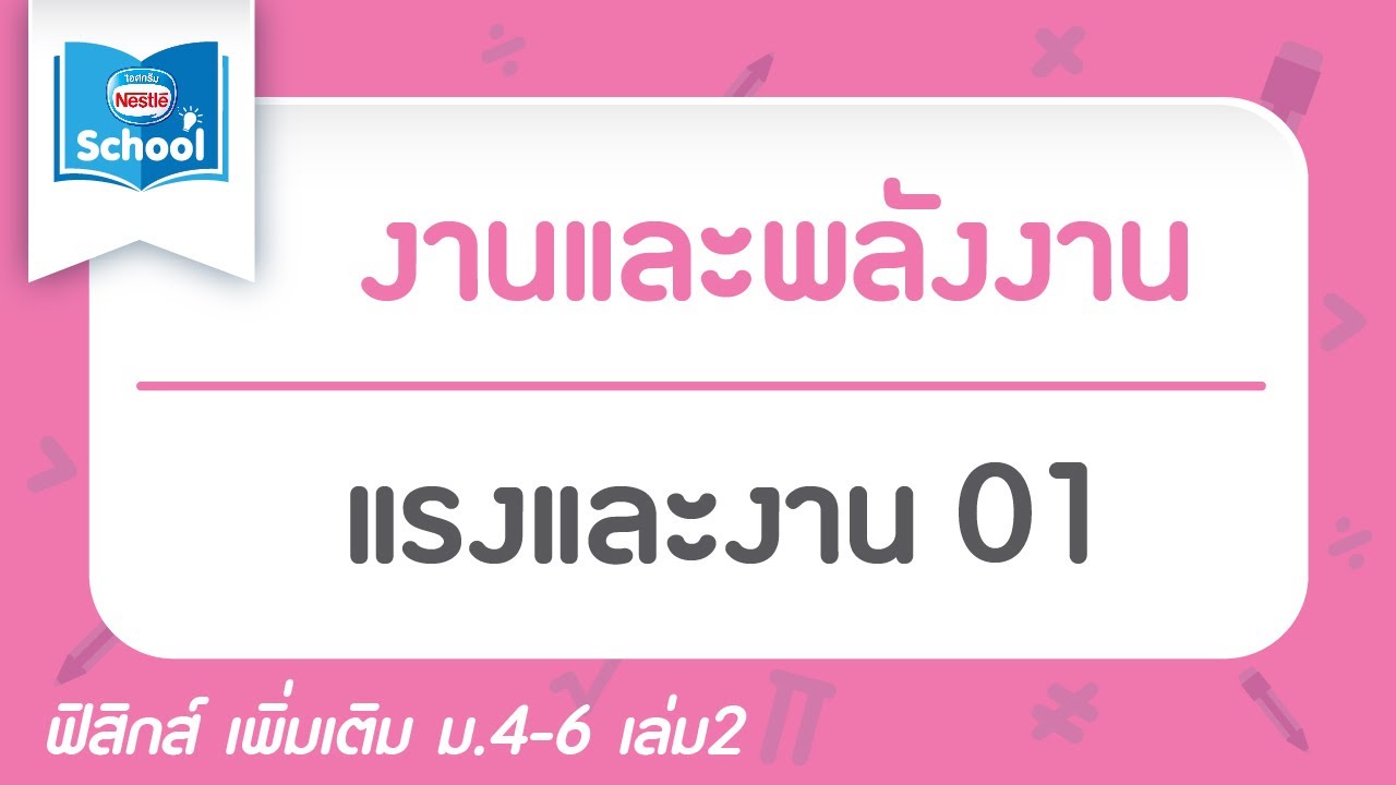 5.1 แรงและงาน l งานและพลังงาน l ฟิสิกส์ เพิ่มเติม ม.4-6