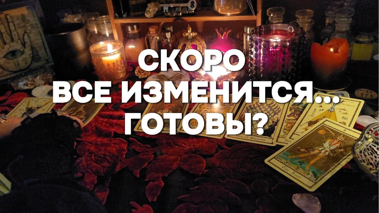 🔥СУДЬБА МЕНЯЕТ ПРАВИЛА ИГРЫ: К ЧЕМУ ГОТОВИТЬСЯ? Таро Расклад
