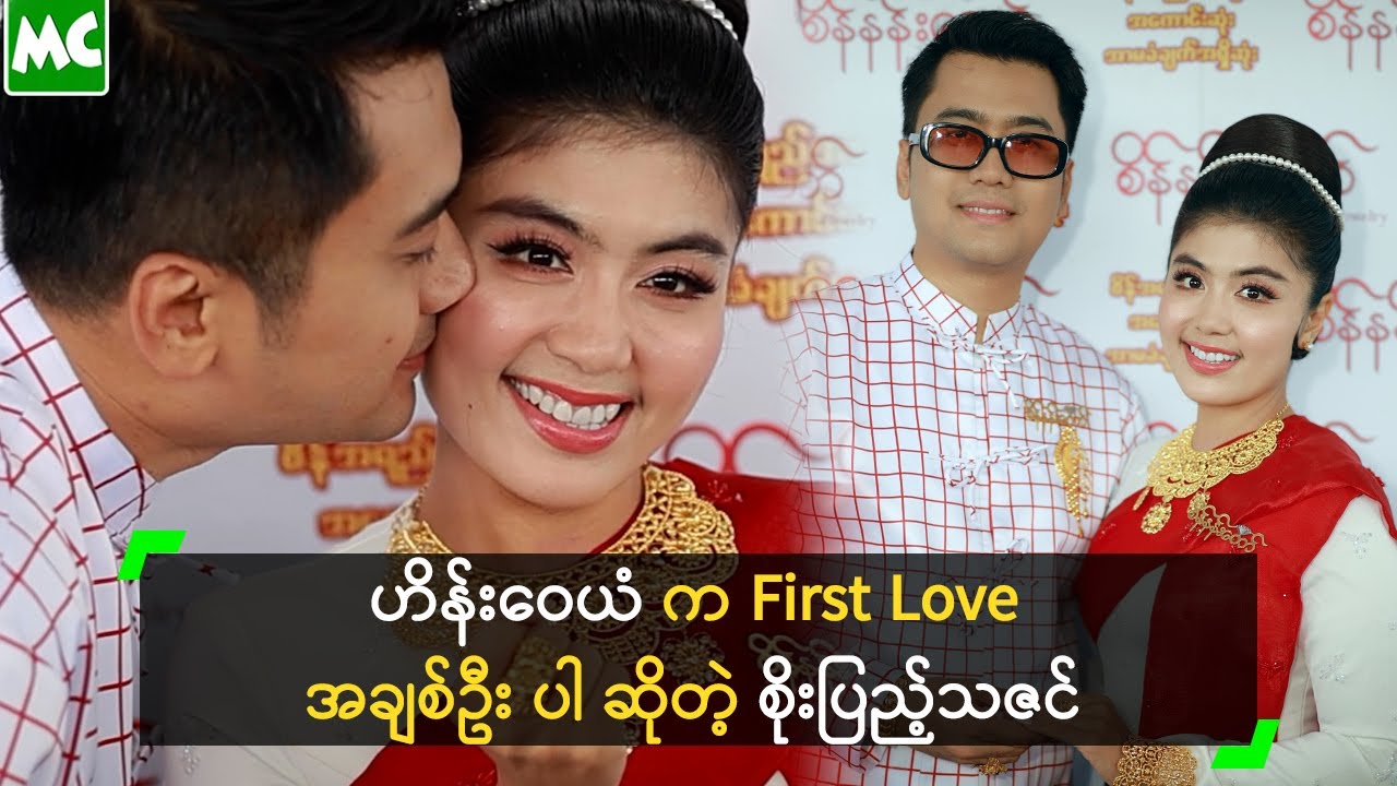 ဟိန်းဝေယံ က First Love / အချစ်ဦး ပါ ဆိုတဲ့ စိုးပြည့်