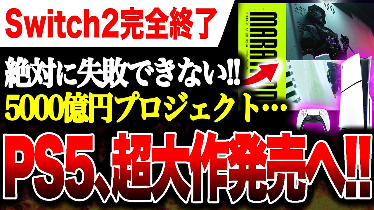 【Switch2完全終了🔥】PS5が仕掛ける！5000億円超絶渾身作『マラソン』遂に発売へ！！【ゲームハード・ソフト戦争】Marathon コンコード