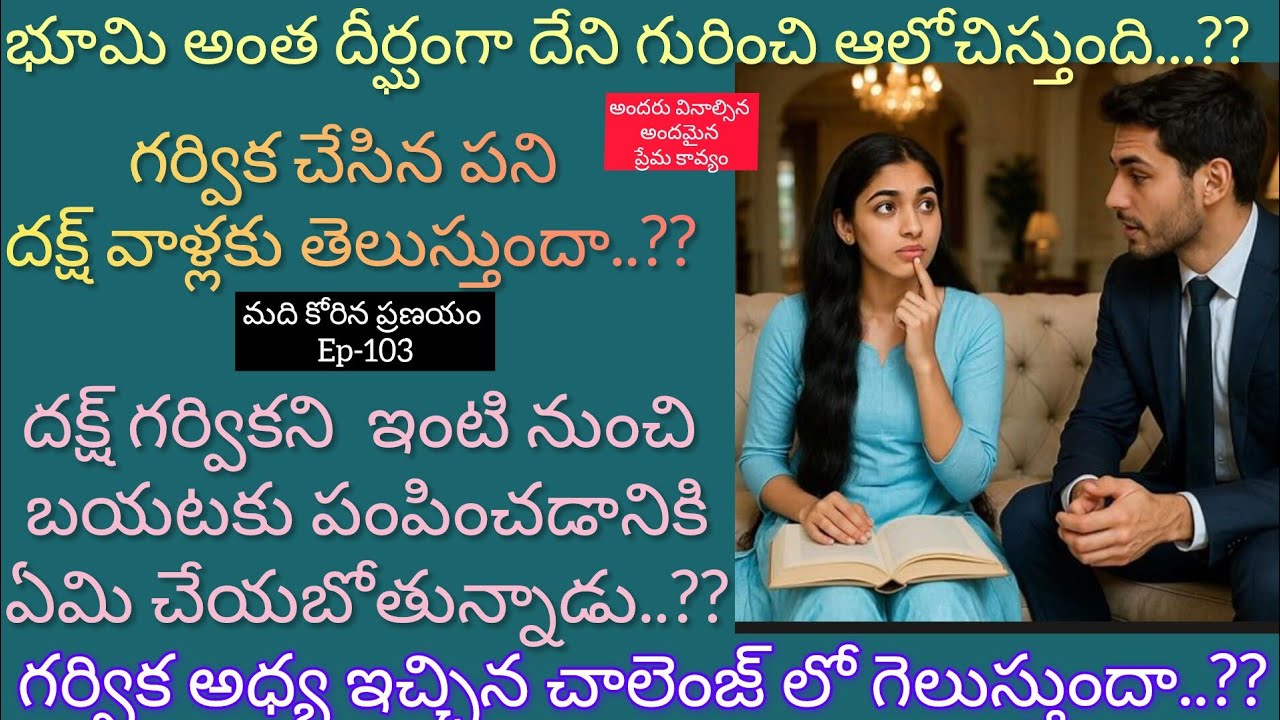 మది కోరిన ప్రణయం♥️-103 గర్వికని ఇంటి నుంచి బయటకు పంపించడానికి దక్ష్ ఏమి చేస్తున్నాడు.?telugustory