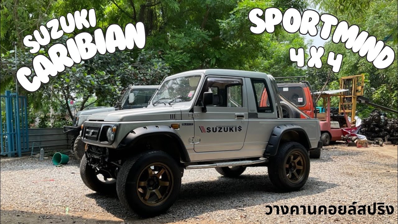 คาริเบี้ยนวางคานคอยล์สปริง นิ่ง นิ่ม | Suzuki Caribian Sportmind