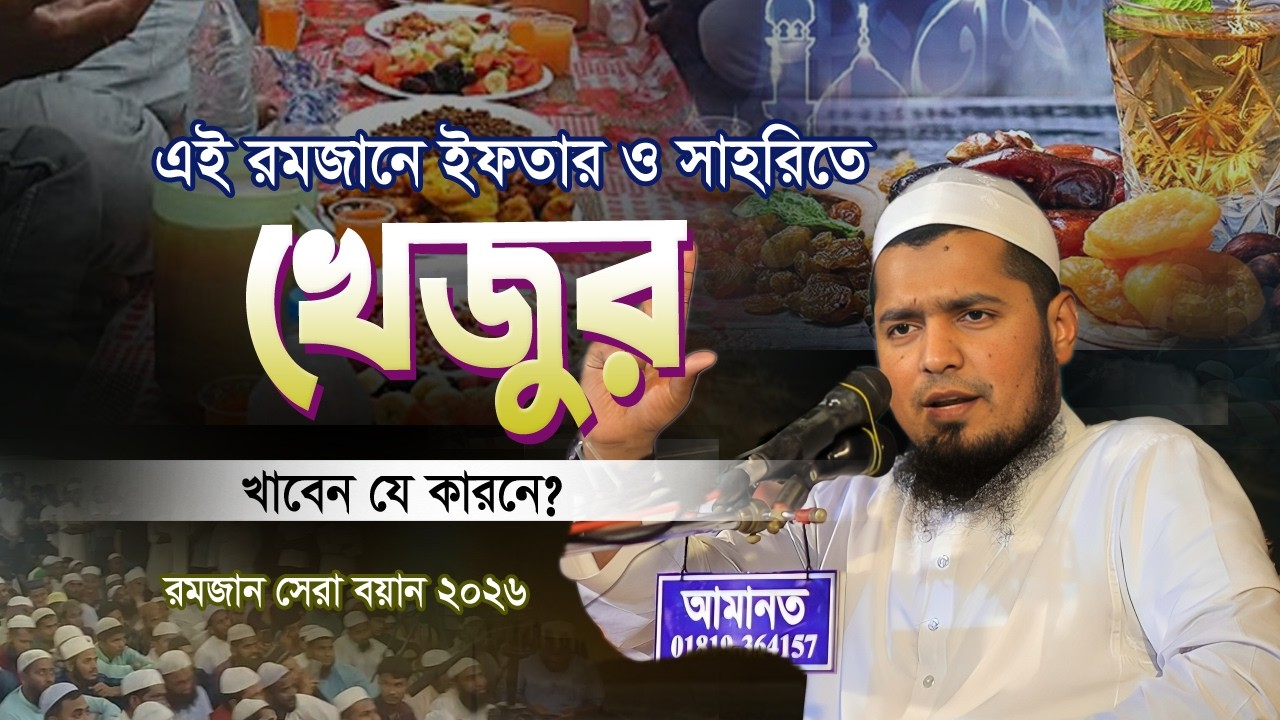 এই রমজানে ইফতার ও সাহরিতে যে কারনে খেজুর খাবেন? মুফতী ইউসুফ বিন ইকবাল