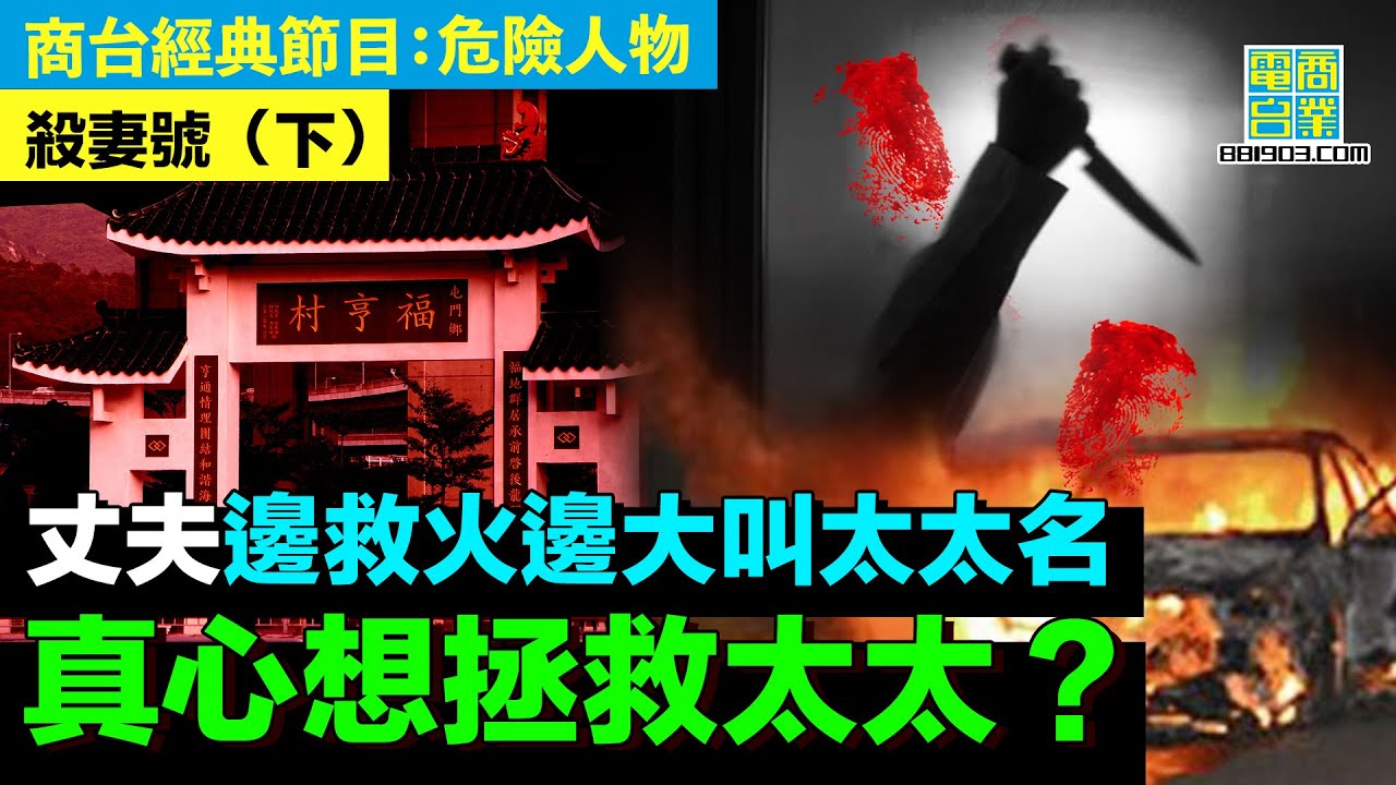 【犯罪檔案室‧殺妻號(下)】驗屍報告證實 太太活生生被燒死於車中！/案發前 丈夫瞞著太太出軌 藏有第三者？！/太太生前錄下爭執對話 丈夫竟然講出......？