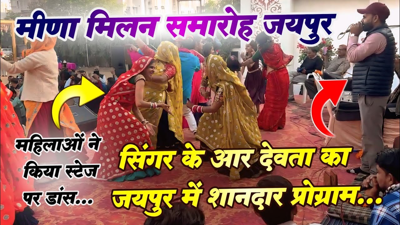 Singer Kr Devta Ka Live Meena Geet Program Jaipur | Meena Milan Samaroh Jaipur Junction 2026
