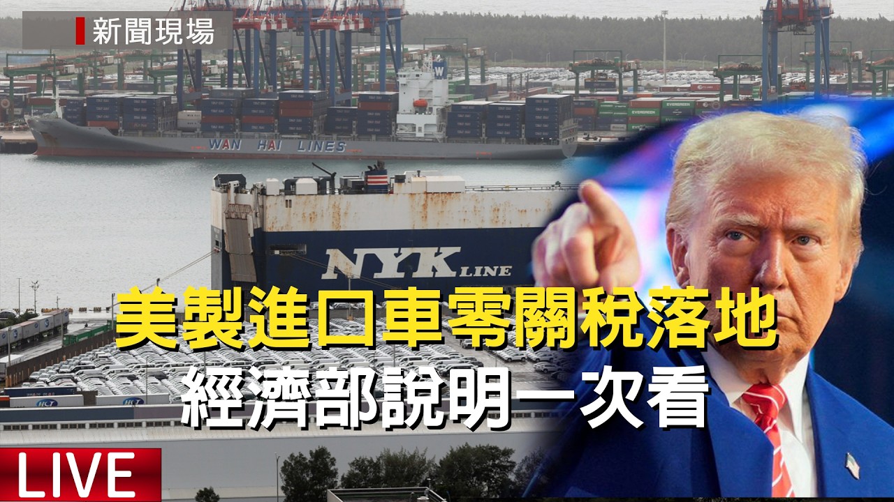 【新聞現場】LIVE 台美正式簽署《台美對等貿易協定》 美製進口車零關稅落地 經濟部說明一次看