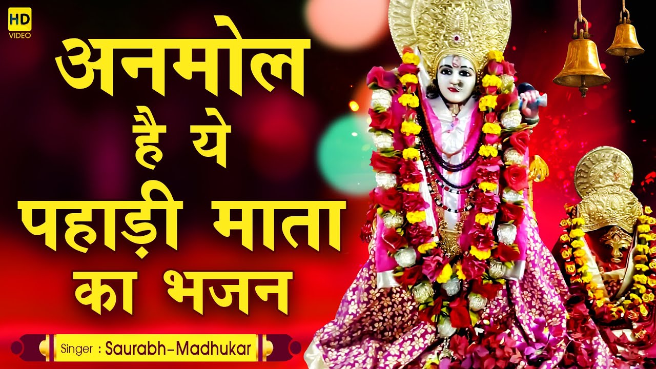 जुबान पर चढ़ जाएगा पहाड़ी माता का ये भजन| Pahari Mata Bhajan | Pahadi Mata Ke Bhajan -Saurabh Madhukar
