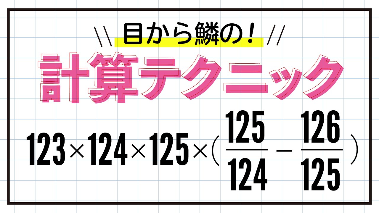 【小学生でも暗算で解ける方法】一見、難しい計算が実は