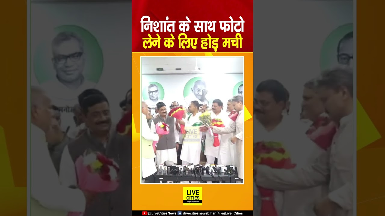 Nishant Kumar Joins JDU : सदस्यता लेते ही Nishant Kumar को गुलदस्ता और फोटो के लिए होड़ मची...