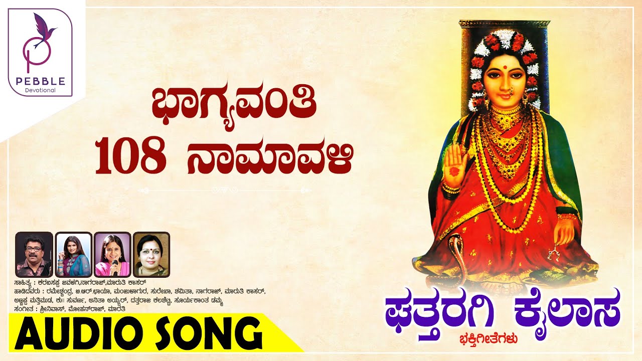 ಭಾಗ್ಯವಂತಿ 108 ನಾಮಾವಳಿ I Bhagyavanti 108 Namavali I Ghattaragi Kailasa