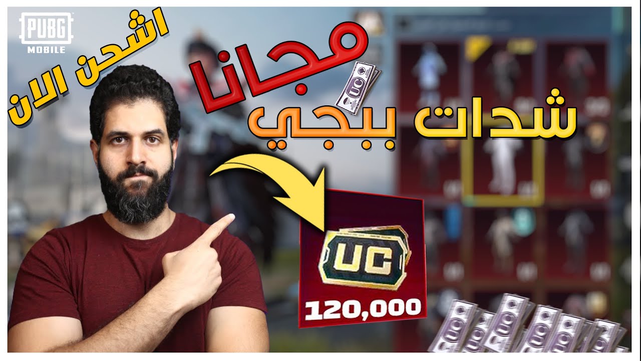 طريقة الحصول على شدات ببجي مجانا - اقوي طريقة شحن شدات ببجي مجانا ببجي موبايل  ☑️