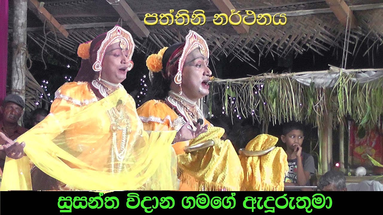 පත්තිනි නර්ථනය. සුසන්ත විදානගමගේ ඇදුරුතුමා. Lalith jayawardana.