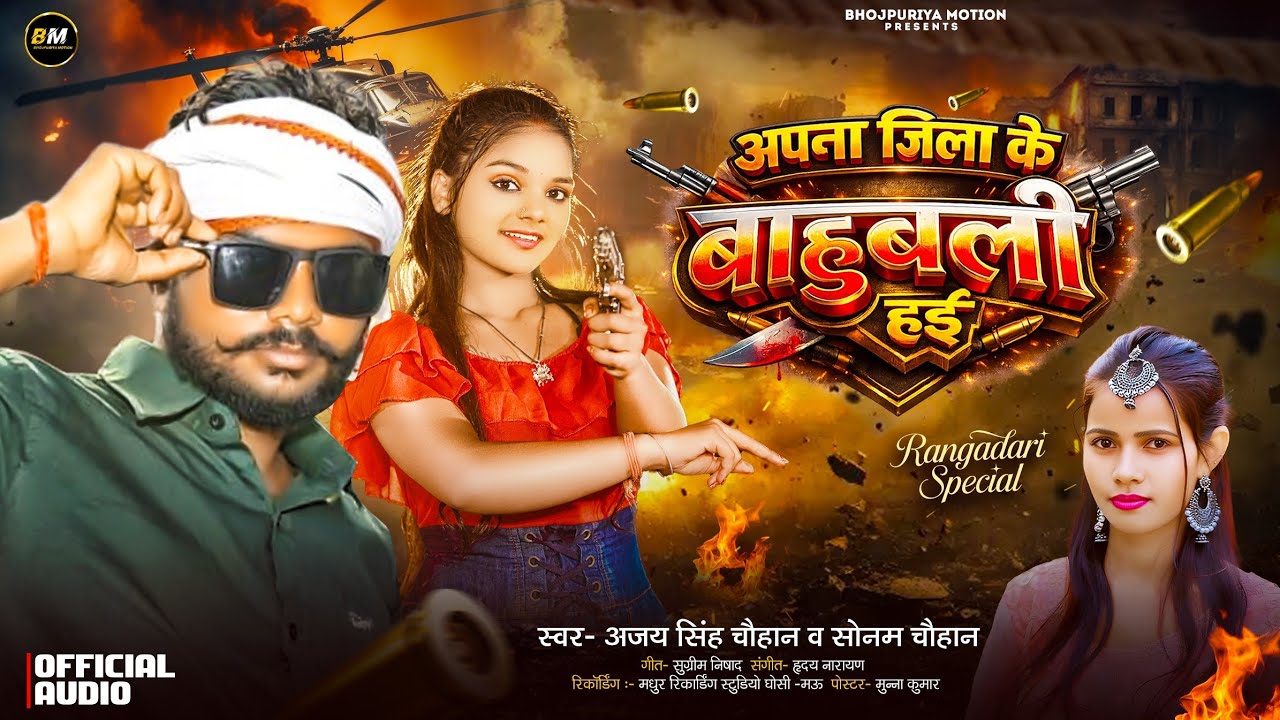      अजय सिंह और सोनम चौहान की जुगलबंदी ने आग लगा दिया है। 🎶Apna jila ke bahubali hayi 💪🏻 