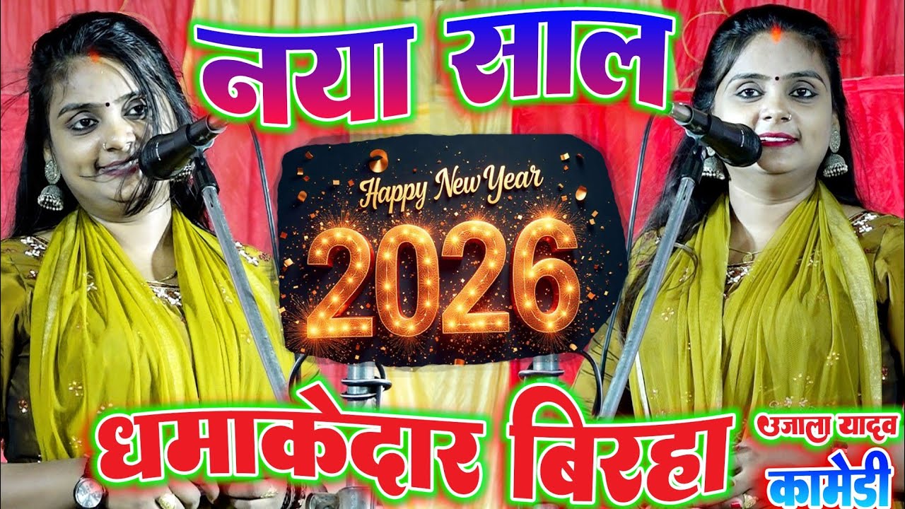 2026 नया साल का #उजाला_यादव_का_नया_बिरहा_कॉमेडी इतना हंसा पेट फूला #Ujala_yadav_ka_birha ujala yadav