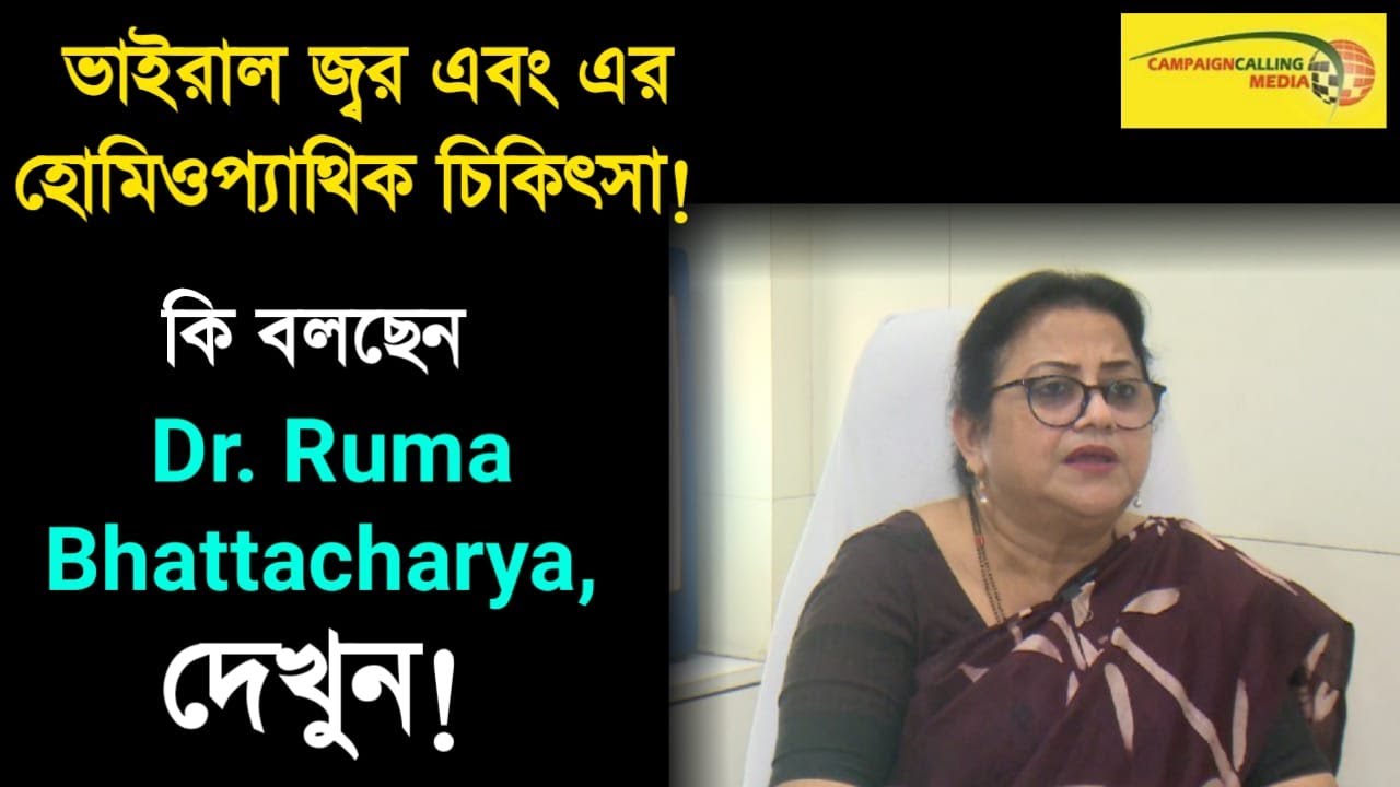 ভাইরাল জ্বর এবং এর হোমিওপ্যাথিক চিকিৎসা! কি বলছেন  Dr. Ruma Bhattacharya, দেখুন
