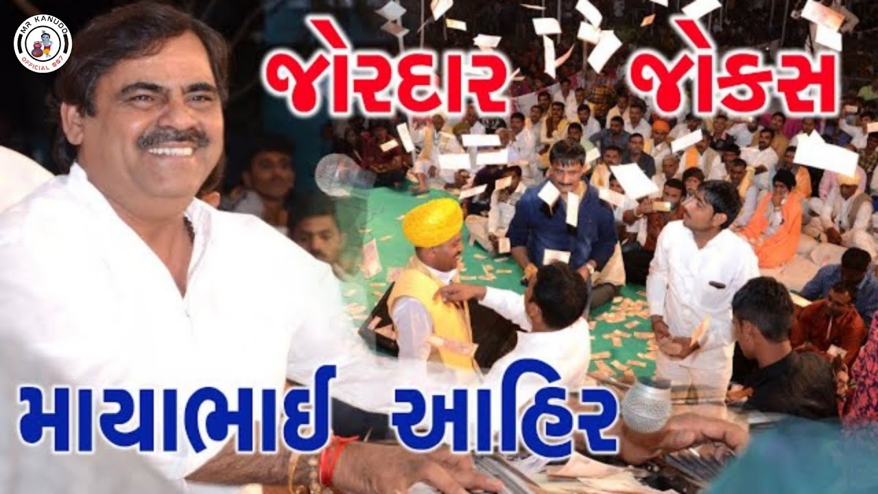 MAYABHAI AHIR || જોરદાર જોક્સ કોમેડી ડાયરો || માયાભાઈ આહિર || બાવળીયાળી ધામ || BAVALIYALI DHAM