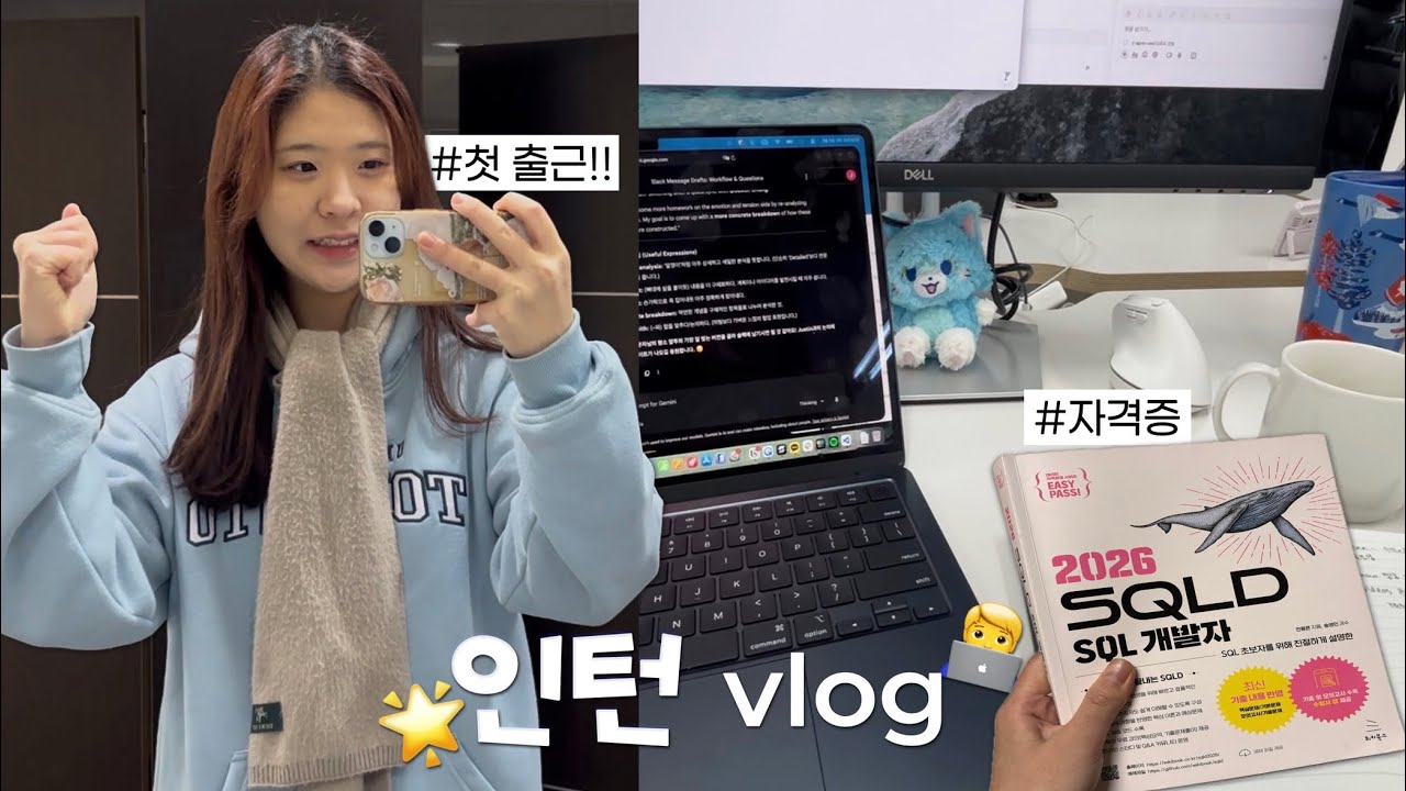 공대생 취뽀햇어요 (첫 출근, sqld 공부, 춘천 여행)