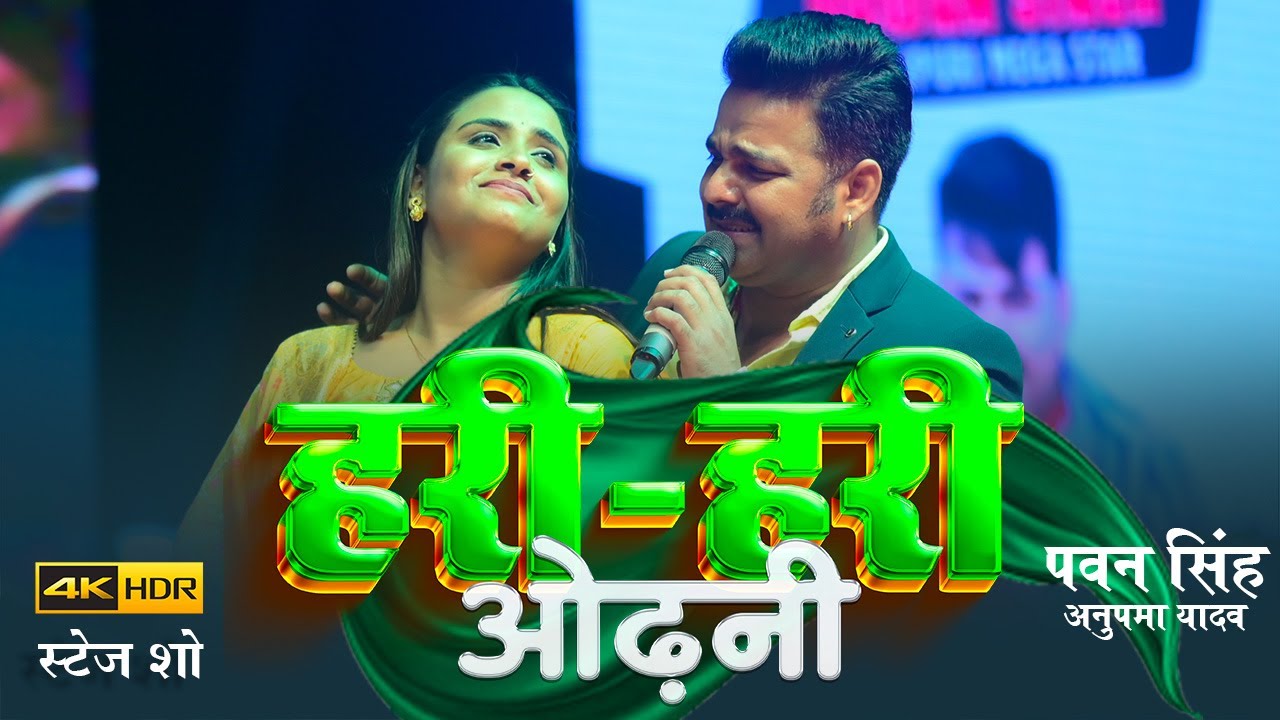 #video  #pawansingh |अनुपमा यादव ज़बरदस्त स्टेज शो हरी हरी ओढ़नी | Bhojpuri Song 2023 |#anupamayadav