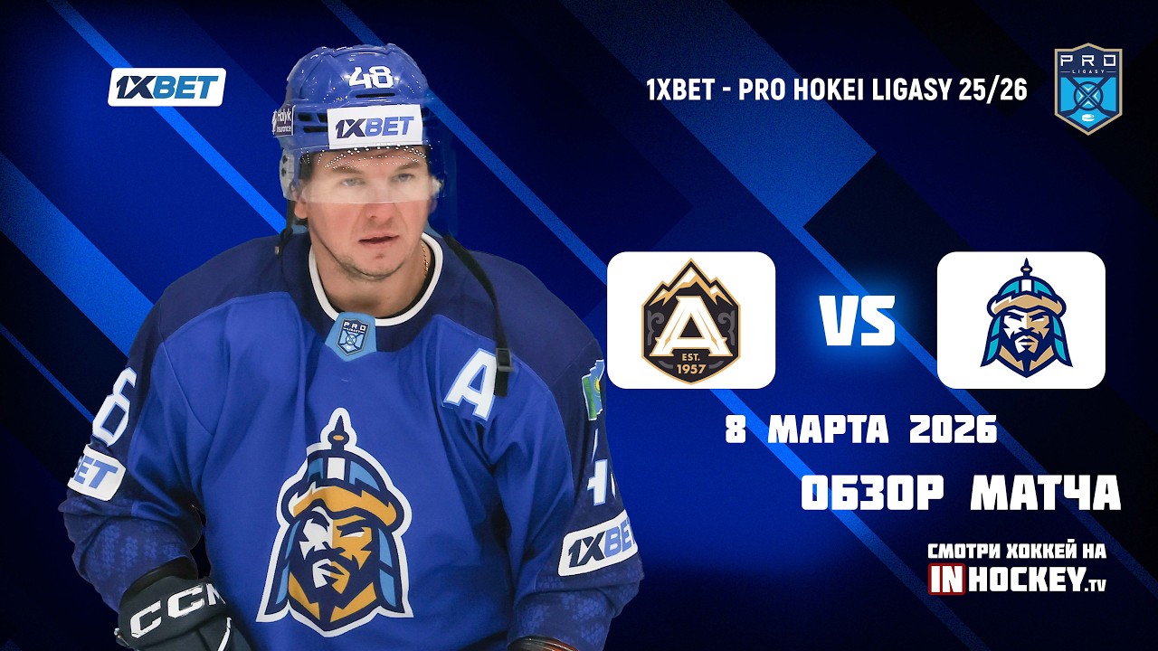 Обзор матча АЛМАТЫ - НОМАД - 08.03.2026 (Play-off)