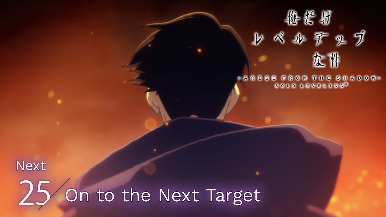 TVアニメ「俺だけレベルアップな件 Season 2 -Arise from the Shadow-」最終話 web予告｜25.「On to the Next Target」