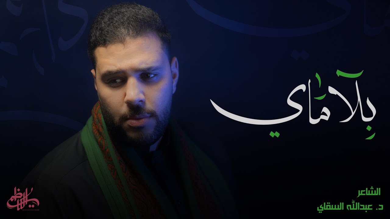 بلا ماي | سيد بدر الكاظمي 1443 محرم