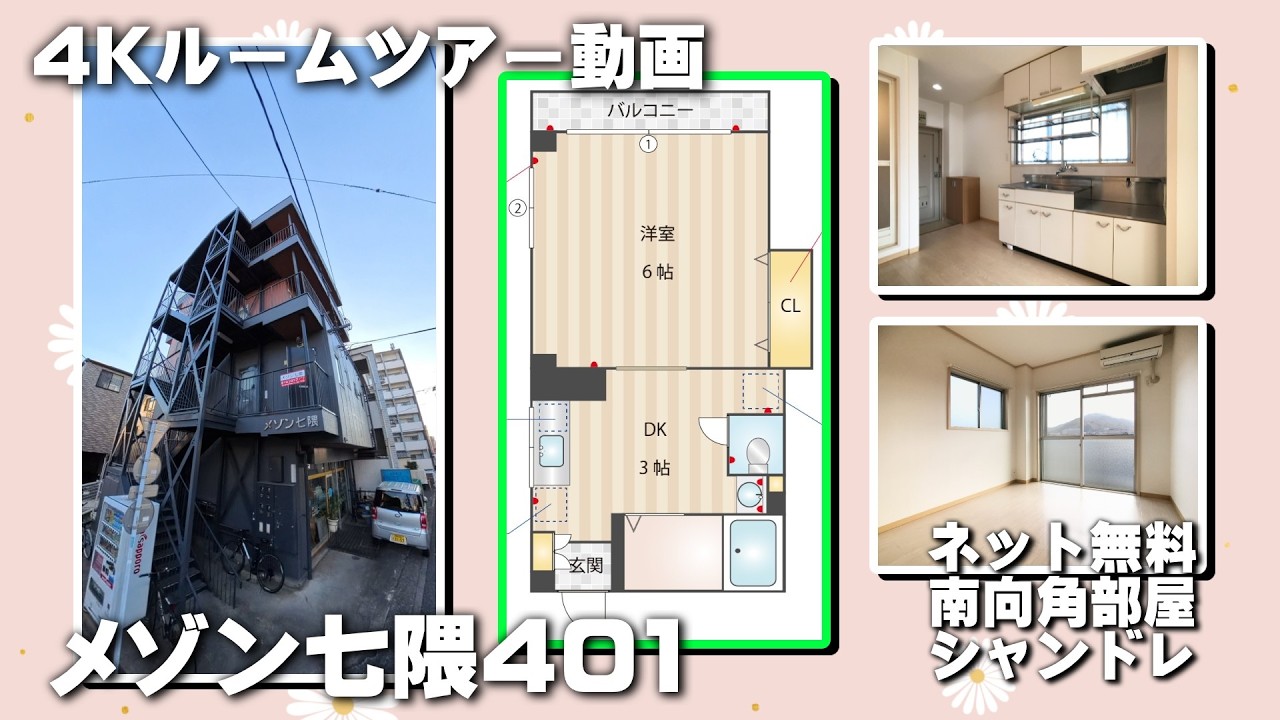 メゾン七隈401【４Ｋ】お部屋紹介　ルームツアー　福岡市営地下鉄七隈線　七隈駅徒歩3分　ベランダ南向き　角部屋　インターネットwifi対応無料で使い放題　シャンプードレッサー付き