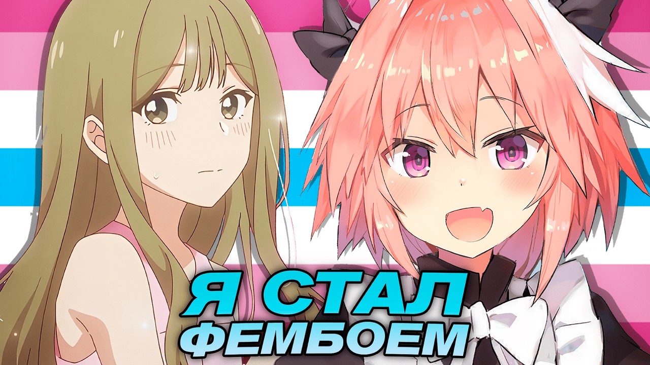 Я СТАЛ ФЕМБОЕМ